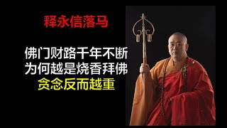 拜佛？拜的是你心中的贪念！