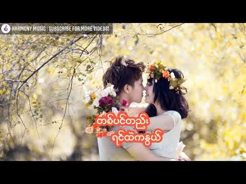 တစ်ပင်တည်းရင်ထဲကနွယ် - R ဇာနည်