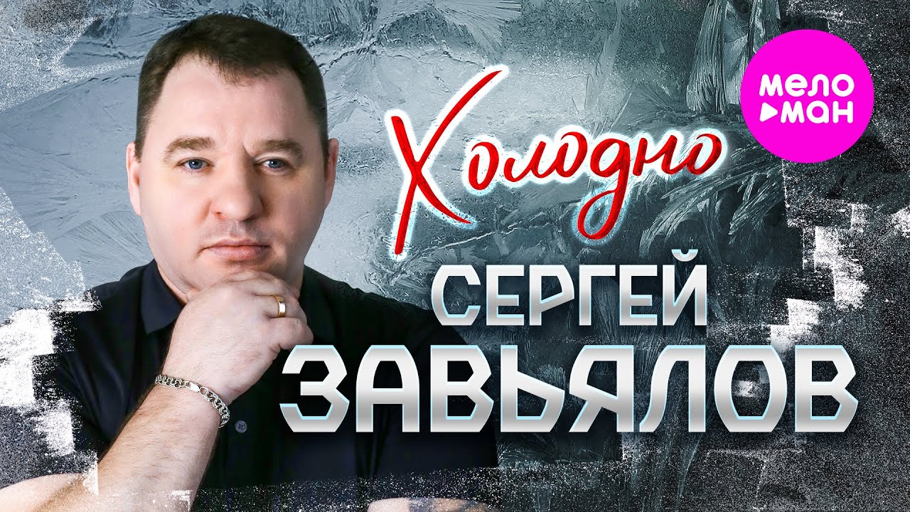 Сергей Завьялов — Холодно