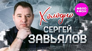 Сергей Завьялов - Холодно (Official Video, 2025) @MELOMAN-HIT