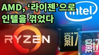 AMD, '라이젠'으로 인텔을 꺾었다