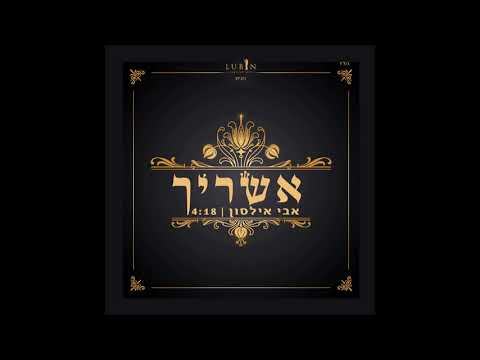 אבי אילסון אשריך | Avi Ilson Ashrecha