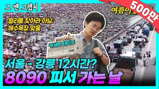 90년대 한국인들이 여름을 견디고 즐기는 방법