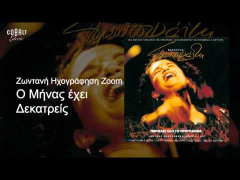 Άλκηστις Πρωτοψάλτη - Ο μήνας έχει δεκατρείς - Live