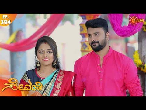 Sevanthi - Ep 394 | 22 Sep 2020 | Udaya TV Serial | Kannada Serial