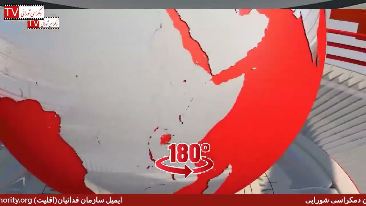 تلویزیون دموکراسی شورایی - دوشنبه ۲۳ شهریور ۱۴۰۵ برابر با ۱۴ سپتامبر ۲۰۲۶ -۱۸۰ درجه