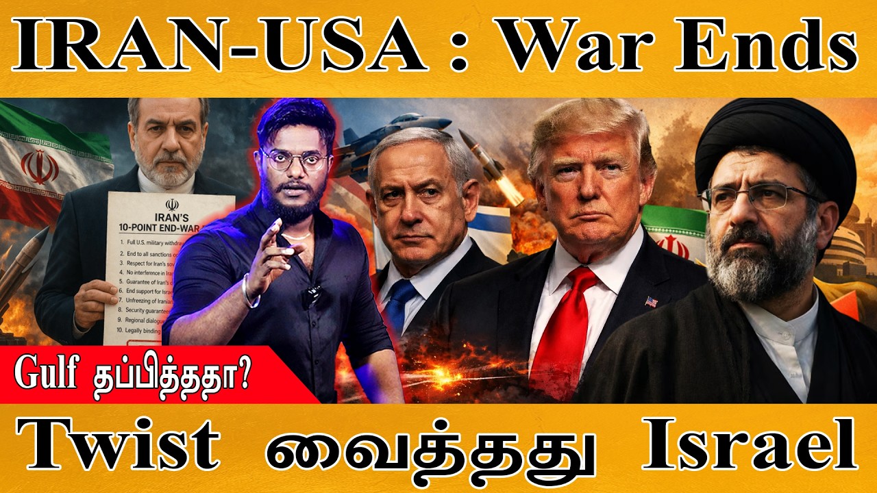 IRAN-USA : War Ends | Gulf தப்பித்ததா? | Twist வைத்தது Israel | Middle East | Ceasefire | Pakistan 