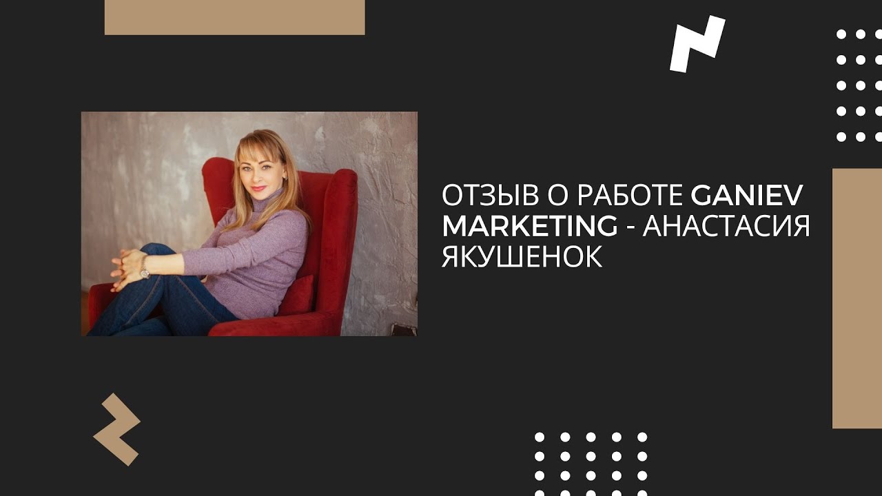 Рекламное агентство в Махачкале — интернет-маркетинг и продвижение | Ganiev Marketing 13 Отзыв Анастасия Якушенок