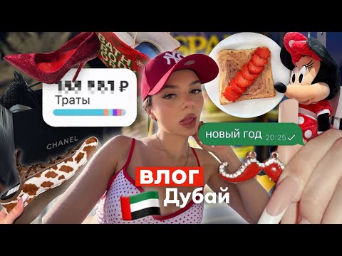 ВЛОГ: Новый год в Дубае ✨🤍 | шоппинг, общение и сколько потратила 💸