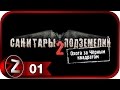 Прохождение Санитары подземелий 2 [HD|PC] - Часть 1 (В плену) 