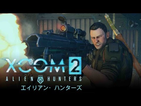 『XCOM 2』 - 「エイリアン・ハンターズ」 DLCパック・ローンチトレーラー