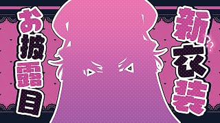 いちばんかわいい私を見て！ #花咲アヤメ新衣装