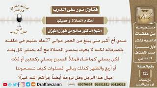 أخي سليم في خلقته وتصرفاته لكنه لا يحسن الصلاة فيصلي كما شاء ماذا تنصحوننا تجاهه وهل نزوجه؟ الفوزان
