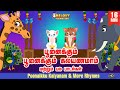 Poonaikku Poonaikku Kalyanam & more rhymes| பூனைக்கு கல்யாணம்|Tamil Kids Rhyme|குழ