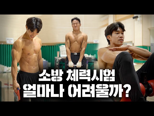 현직 소방관이 알려주는 소방관 되는법 ⎮ 소방공무원 체력 실기 시험