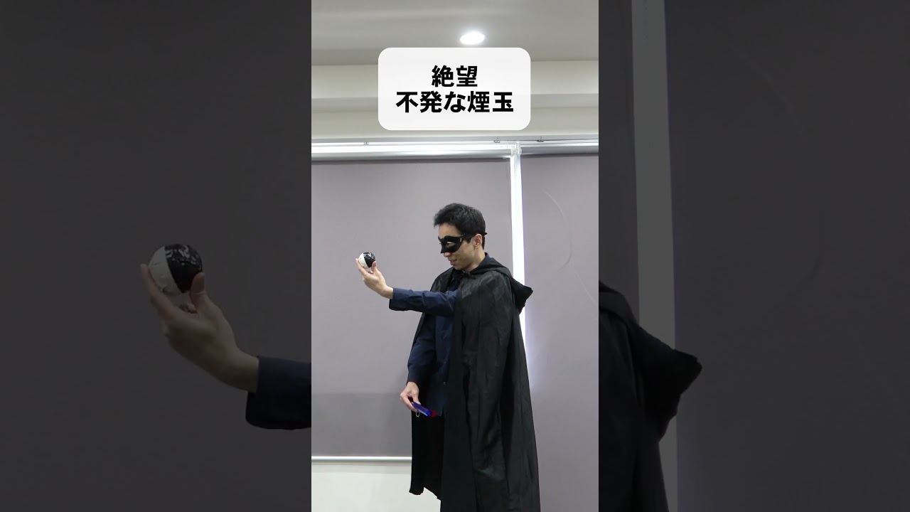 絶望　不発な煙玉