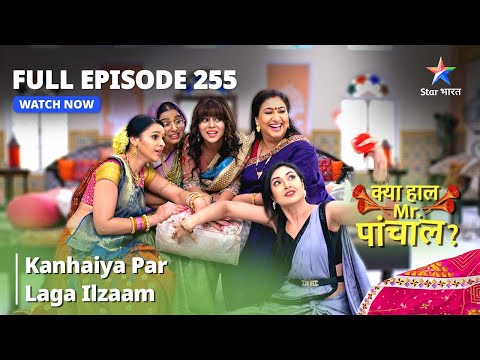 Full  Episode 255 || Kanhaiya Par Laga Ilzaam | Kya Haal Mr. Paanchal?