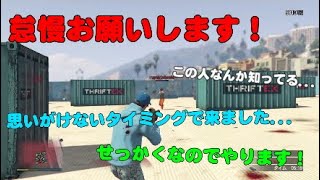 【GTA5】シカク勢の方から急遽怠慢依頼が来たので飛び入りでやってみた！