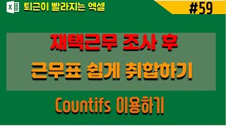 [엑셀기초] 엑셀 근무표 취합 쉽게 정리하기(엑셀팁)