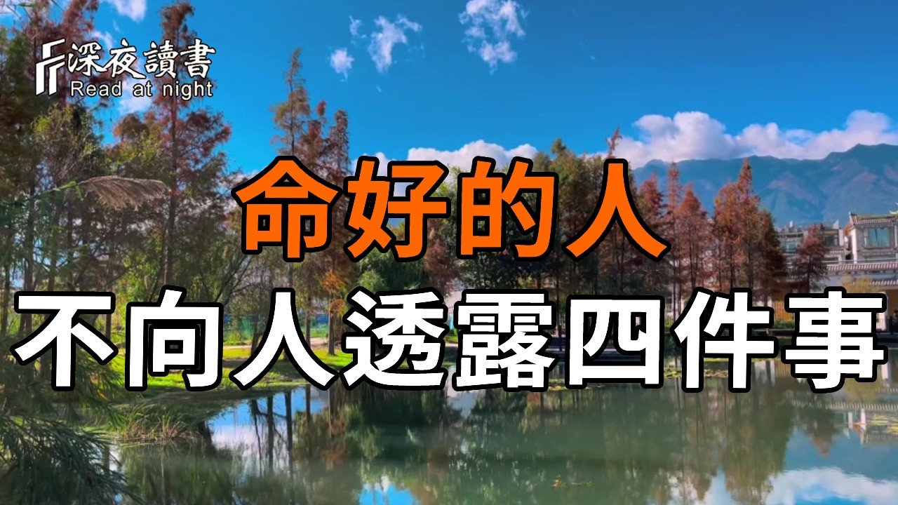 那些命好的人，從不透露這四件事，看透因果的殘酷，才懂嘴嚴是頂級護身符！【深夜讀書】#人生感悟 #?