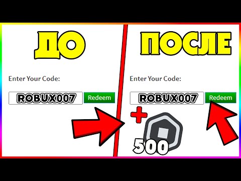РАБОЧИЕ ПРОМОКОДЫ в Роблокс на РОБУКСЫ! Как ПОЛУЧИТЬ робуксы БЕСПЛАТНО в 2020