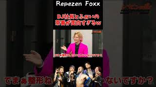 DJ社長とふぉいのからみが面白すぎるｗｗｗ #shorts