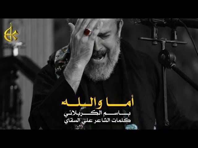 أما والله