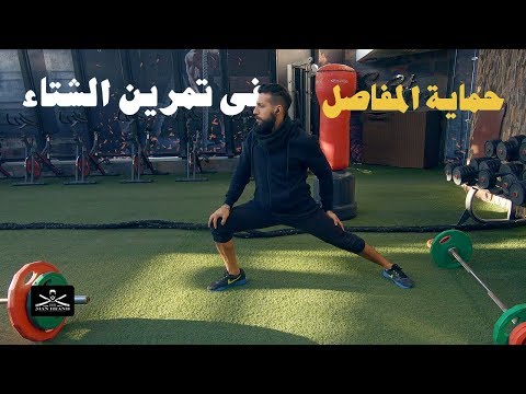 Episode 136 - التمرين في الشتاء محتاج تسخين - The Man Brand Lifestyle