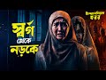যেই নারী জাহান্নামে যাবে Wanita Ahli Neraka Movie Explaine