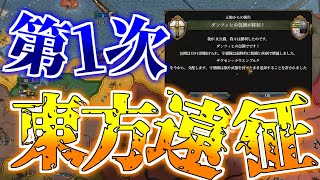 【EU4】#2 選帝侯はソナタ ”第1次東方遠征”【VOICEROID実況】