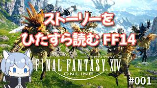 【FFXIV】物語を丁寧に読んでいくFFXIV # 001