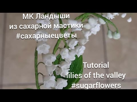 МК Ландыши из сахарной мастики. Tutorial lilies of the valley