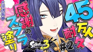 【耐久】ケイナガオ感謝の45万人スプラ塗り耐久 ＃２【長尾景/にじさんじ】【スプラトゥーン3】