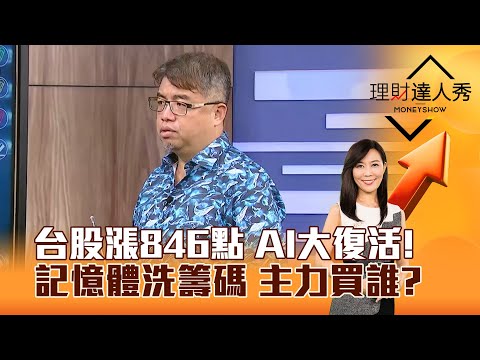 【理財達人秀】台股漲846點 AI大復活！ 記憶體洗籌碼 主力買誰？｜李兆華、權證小哥 2025.11.20 part2