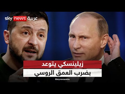 فيديو | تصعيد أوكراني خطير.. زيلينسكي يتوعد بضرب العمق الروسي | #التاسعة