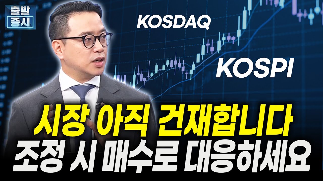 시장 아직 건재합니다, 조정 시 매수로 대응하세요｜심현수 쿼터백자산운용 CIO