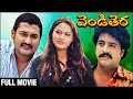 Vendithera Telugu Full Movie Saikiran Rajasekhar Vasanatha Priya Rajshri Telugu