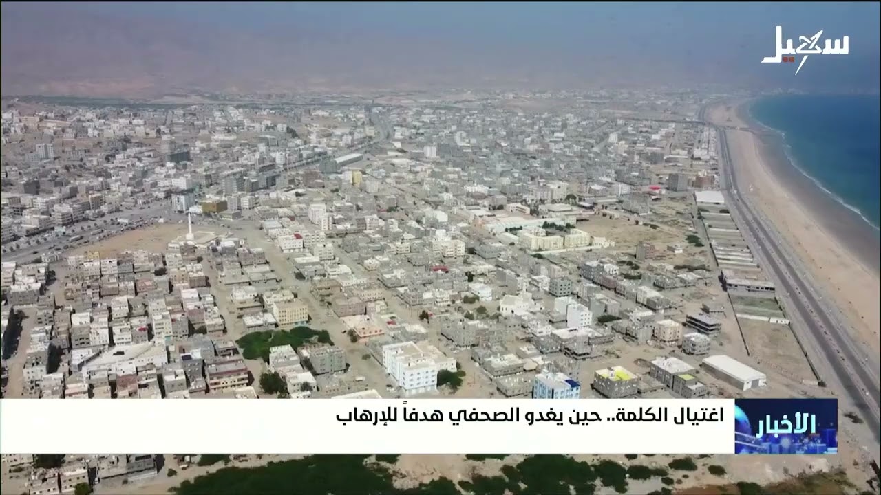 اغتيال الكلمة .. حين يغدو الصحفي هدفاً للإرهاب
