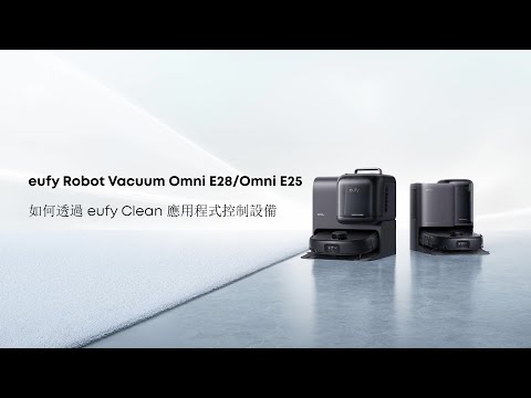 eufy Omni E28/Omni E25 如何透過 eufy Clean 應用程式控制設備