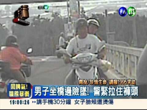 鬱悶男跨坐橋 警民狂拉救命!