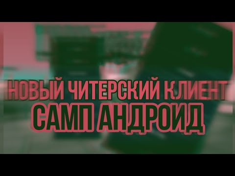 СЛИВ ЧИТ КЛИЕНТА САМПА НА АНДРОИД+УСТАНОВКА
