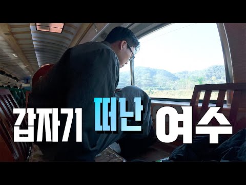 남도해양관광열차타고 갑자기 떠난 여수여행 브이로그 vlog