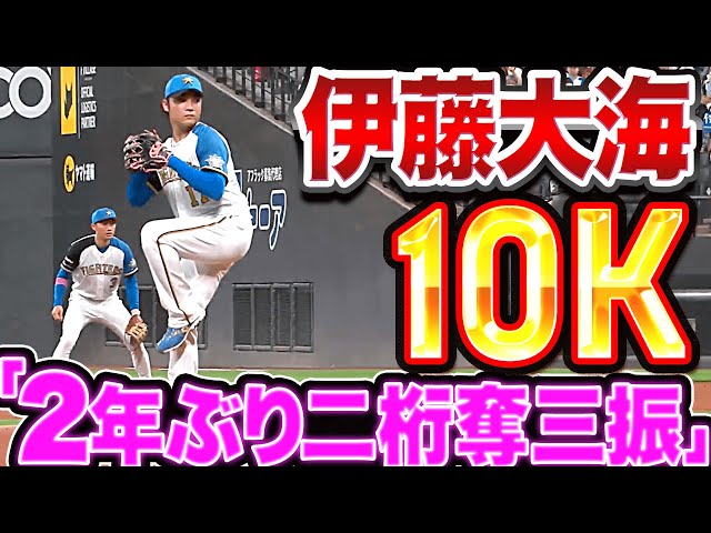 【力投】伊藤大海『8回途中116球…2年ぶり10奪三振』