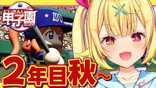 【 #にじ甲2026】2年目秋~！流星ミルキーウェイ学園いくぞおおおおおおおおおお🌠【星川サラ/にじさんじ】