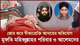 ‘অপহরণ নয়, নিজেই সাজিয়েছেন নাটক’- মুফতি মহিব্বুল্লাহকে চাপ দিয়ে স্বীকারোক্তি আদায়ের অভিযোগ