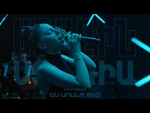 Kami Friends  — Ես Առանց Քեզ /Yes Arants Qez (Առաջին Ստուդիա)