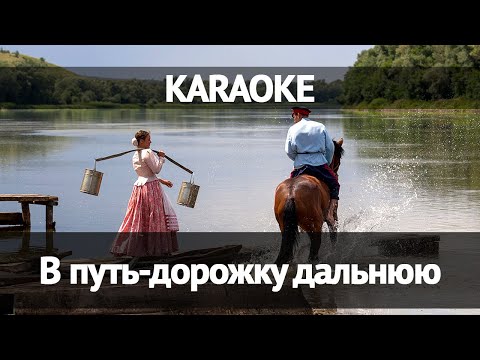 В путь-дорожку дальнюю (Караоке)