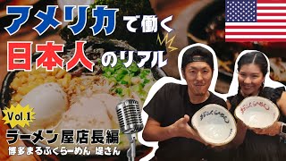 🇺🇸アメリカで働く日本人のリアル①｜ラーメン屋店長編