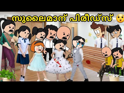 EPISODE 288 | അയ്യോ.. സുലൈമാന് പീരിയഡ്സ് ആയേ😭@oru-psycho-poombatta parukuttyammavsmakkal sulaiman