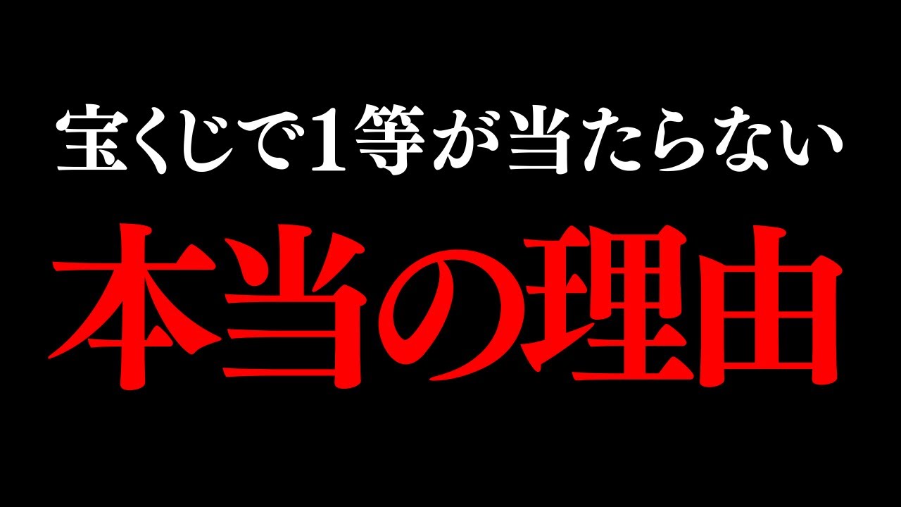 これを知らない限り高額当選はあり得ません。